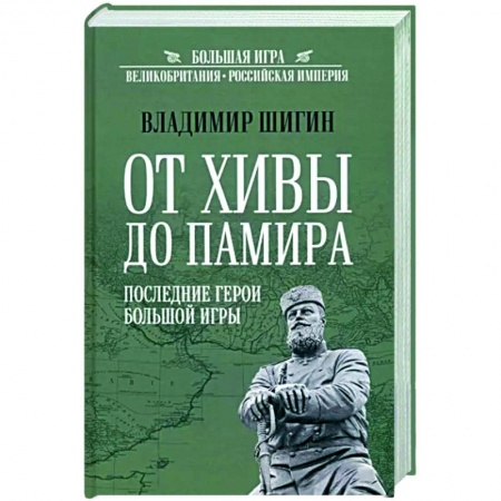 Всемирная история, книга От Хивы до Памира. Последние герои Большой Игры