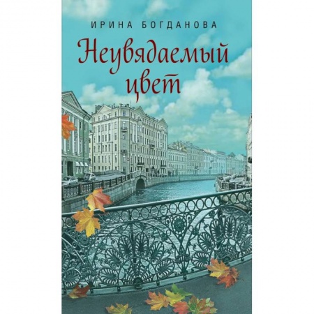 Книги, книга Неувядаемый цвет