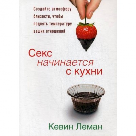 Общественные и гуманитарные науки, книга Секс начинается с кухни