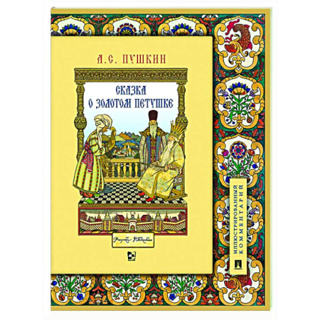 Сказки, книга Сказка о золотом петушке