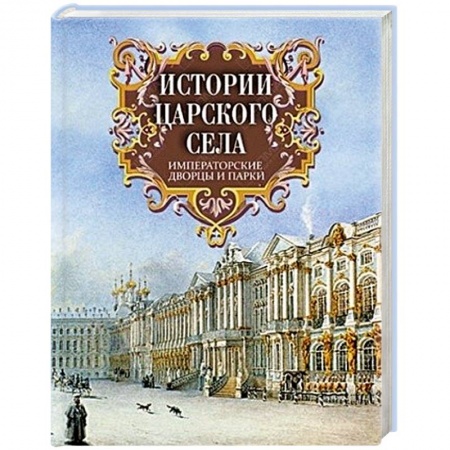 Книги, книга Истории Царского Села. Императорские дворцы и парки