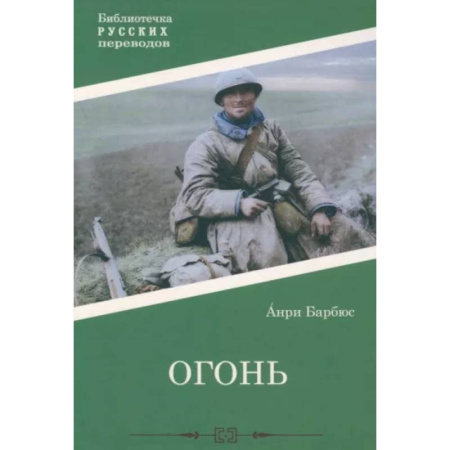 Классика, современная литература, книга Огонь