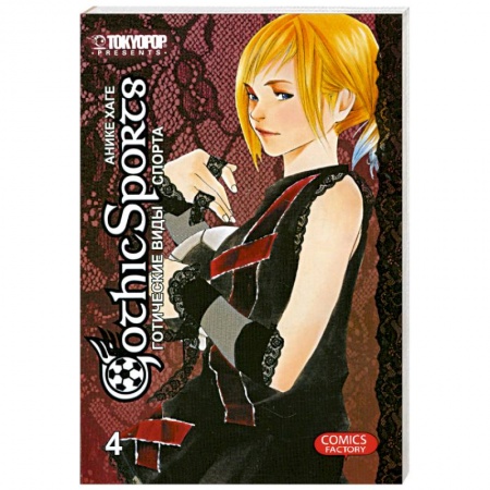 Книги, книга Готические виды спорта. Том 4.