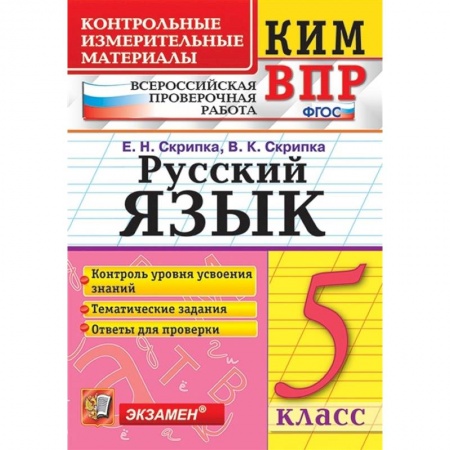 Школьникам и абитуриентам, книга КИМ. ВПР. Русский язык. 5 класс. ФГОС