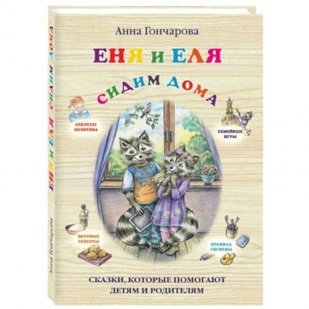Сказки, книга Еня и Еля. Сидим дома