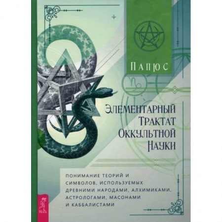 Эзотерические учения, книга Элементарный трактат оккультной науки