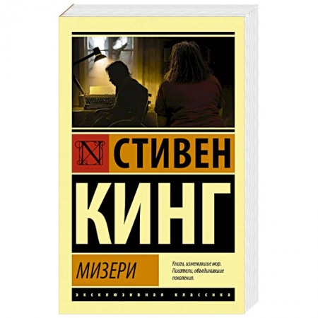 Фантастика, фэнтези, книга Мизери
