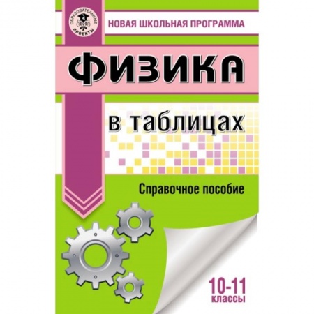 Школьникам и абитуриентам, книга Физика в таблицах и схемах для подготовки к ЕГЭ. 10-11 классы