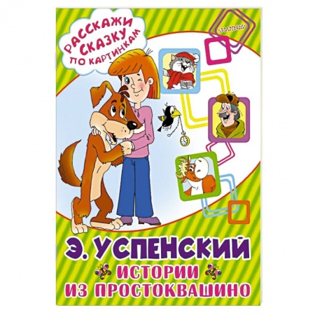 Книги, книга Истории из Простоквашино
