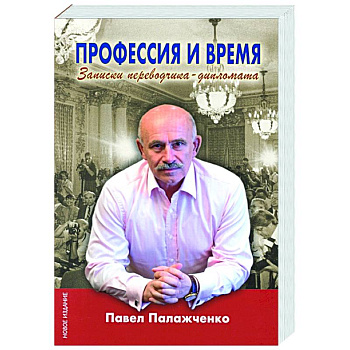 Профессия и время.Записки переводчика-дипломата