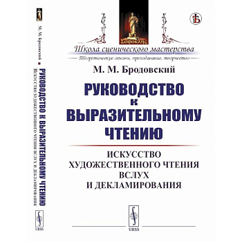 Руководство к выразительному чтению. Искусство художественного чтения вслух и декламирования Руководство к выразительному чтению. Искусство художественного чтения вслух и декламирования