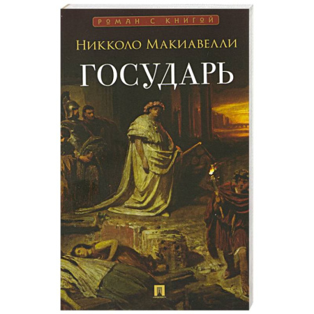 Общественные и гуманитарные науки, книга Государь