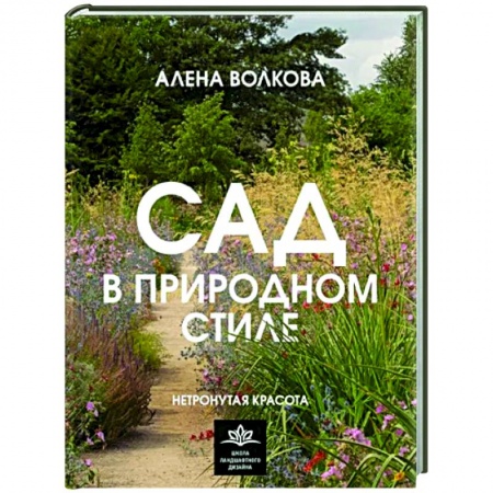 Сад, огород, цветы, дизайн участка, книга Сад в природном стиле. Нетронутая красота