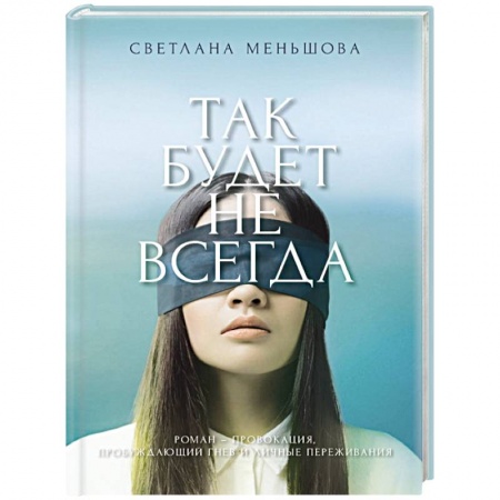 Классика, современная литература, книга Так будет не всегда