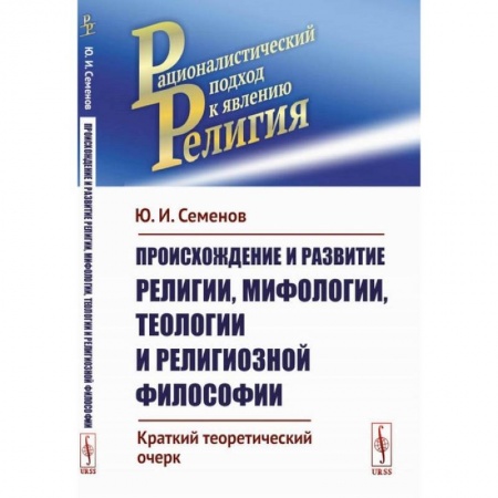 Общественные и гуманитарные науки, книга Происхождение и развитие религии, мифологии, теологии и религиозной философии: Краткий теоретический очерк