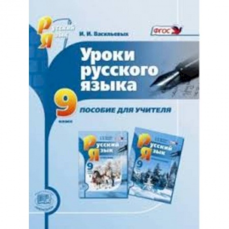 Книги, книга Уроки русского языка 9кл [Пособие для учителя]