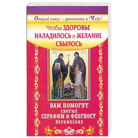 Книги, книга Чтобы здоровье наладилось и желание сбылось