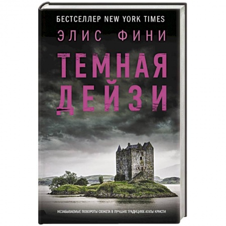 Детективы, триллеры, книга Темная Дейзи
