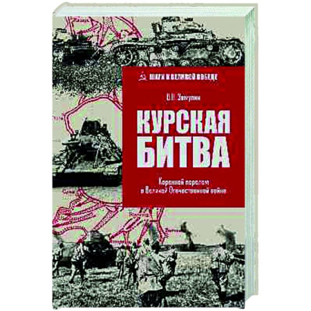 книга Курская битва. Коренной перелом в Великой Отечественной войне с доставкой по Франции История войн, книга Курская битва. Коренной перелом в Великой Отечественной войне