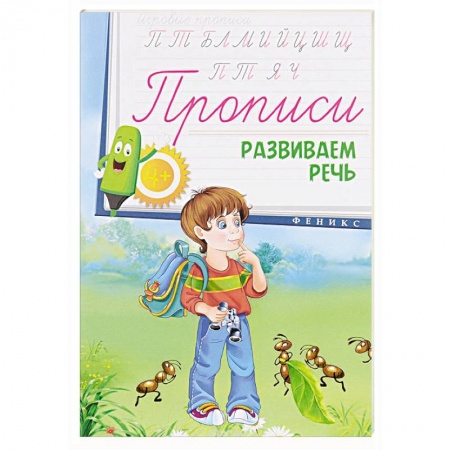 Книги, книга Прописи: развиваем речь 4+