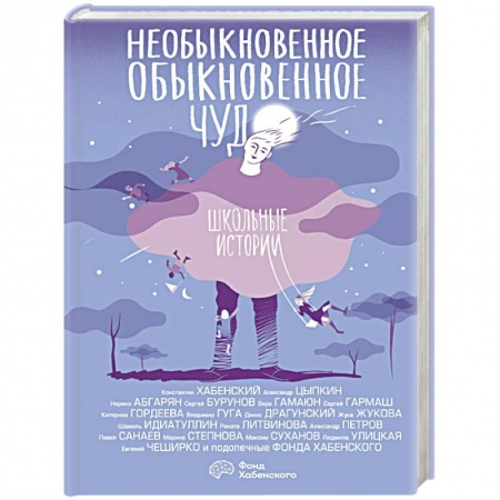 книга Необыкновенное обыкновенное чудо. Школьные истории с доставкой по Франции Классика, современная литература, книга Необыкновенное обыкновенное чудо. Школьные истории