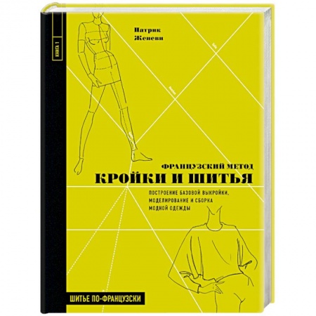 книга Французский метод кройки и шитья. Построение базовой выкройки, моделирование и сборка модной одежды с доставкой по Франции Рукоделие. Творчество, книга Французский метод кройки и шитья. Построение базовой выкройки, моделирование и сборка модной одежды