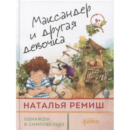 Проза для детей, книга Максандер и другая девочка