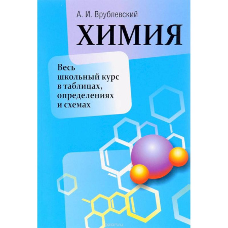 Школьникам и абитуриентам, книга Химия. Весь школьный курс в таблицах, определениях и схемах