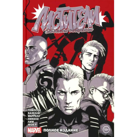 Развлечения. Праздники. Юмор, книга Мстители Западного побережья: комикс. Полное издание