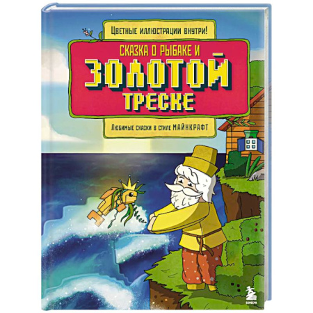 Книги для дошкольников (4-6 лет), книга Сказка о рыбаке и золотой треске. Любимые сказки в стиле Майнкрафт