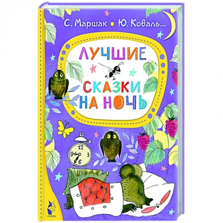 Сказки, книга Лучшие сказки на ночь