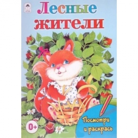 Книги, книга Лесные жители