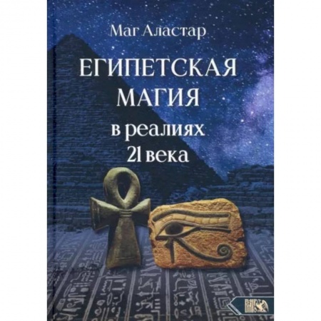 Магия и колдовство, книга Египетская магия в реалиях в 21 веке
