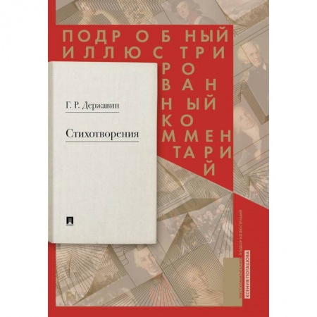 Классика, современная литература, книга Стихотворения 1774–1816 гг. Подробный иллюстрированный комментарий