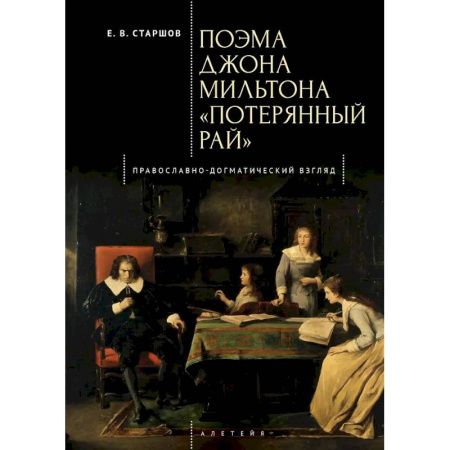 Общественные и гуманитарные науки, книга Поэма Джона Мильтона Потерянный рай. Православно-Догматический взгляд