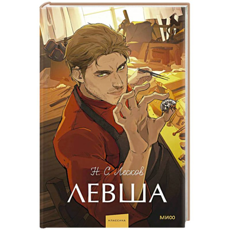 Классика, современная литература, книга Левша. Вечные истории. Young Adult