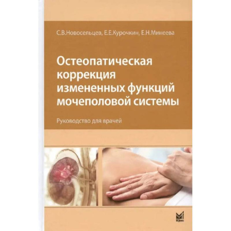 Медицинские энциклопедии и справочники, книга Остеопатическая коррекция измененных функций мочеполовой системы. Руководство для врачей