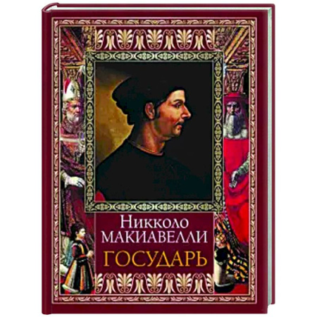 Общественные и гуманитарные науки, книга Государь