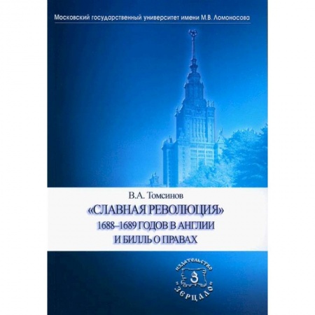 книга Славная революция 1688-1689 годов в Англии и Билль о правах. Учебное пособие с доставкой по Франции Всемирная история, книга Славная революция 1688-1689 годов в Англии и Билль о правах. Учебное пособие