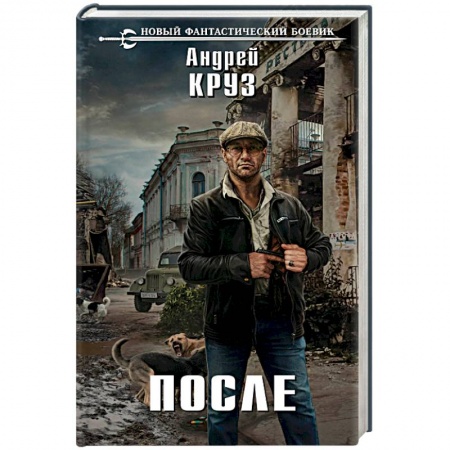 Фантастика, фэнтези, книга После