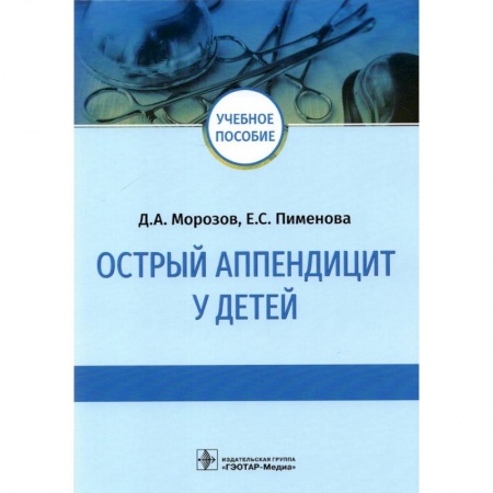 Специальная медицина, книга Острый аппендицит у детей