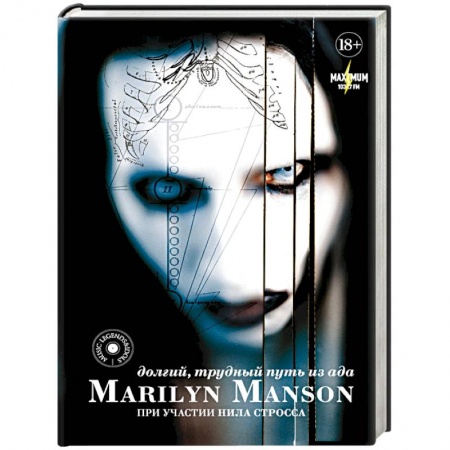 Мемуары, биографии, книга Marilyn Manson: долгий, трудный путь из ада