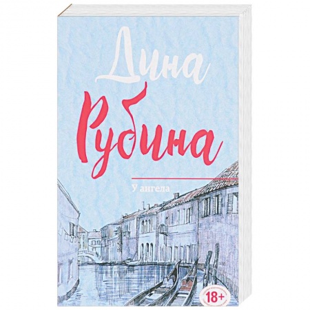 Классика, современная литература, книга У ангела