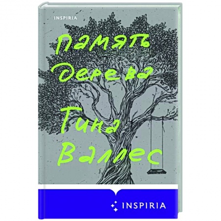 Классика, современная литература, книга Память дерева