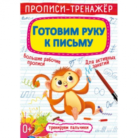 Книги для дошкольников (4-6 лет), книга Прописи-тренажер. Готовим руку к письму