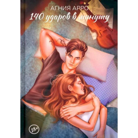 Любовный роман, книга 140 ударов в минуту