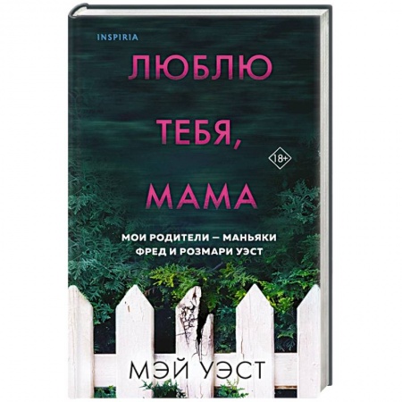 Детективы, триллеры, книга Люблю тебя, мама. Мои родители — маньяки Фред и Розмари Уэст