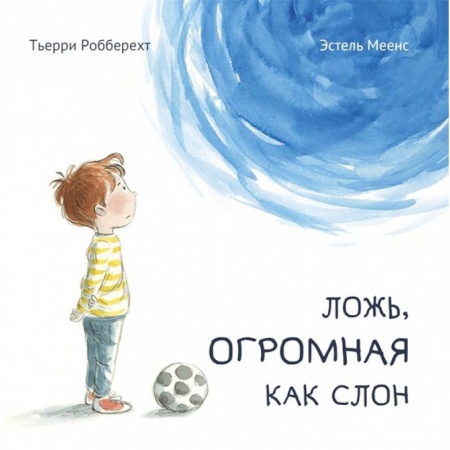 Сказки, книга Ложь, огромная как слон