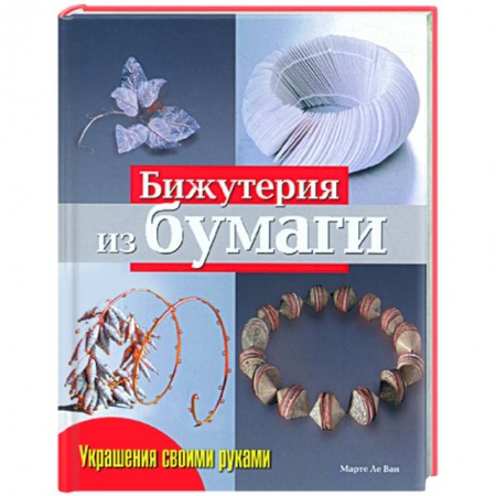 Книги, книга Бижутерия из бумаги