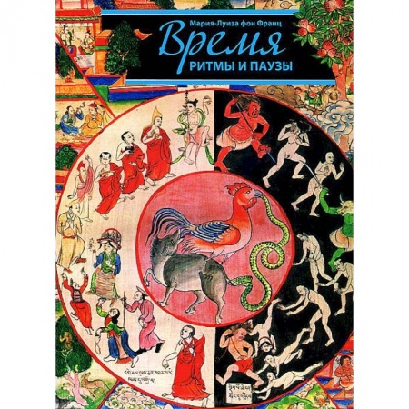 Книги, книга Время, ритмы и паузы